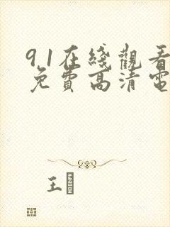 9 1在线观看免费高清电视剧