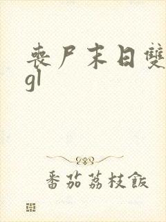 丧尸末日双女主gl封面