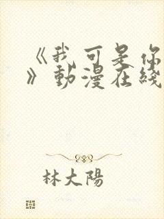 《我可是你姐姐》动漫在线观看全集