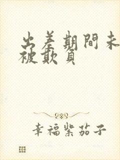 出差期间未婚妻被欺负