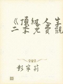 《顶级人生》第二季免费观看全集