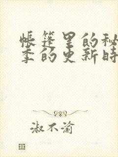 帐篷里的秘密1季的更新时间