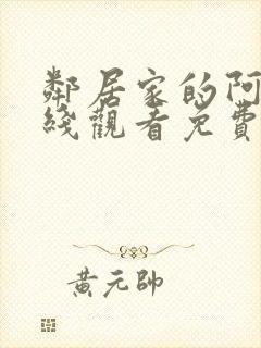 邻居家的阿姨在线观看免费全集高清
