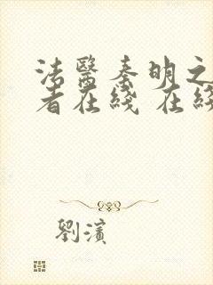 法医秦明之读心者在线 在线播放封面