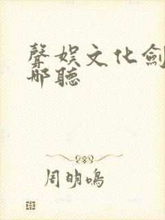 声娱文化剑来在哪听
