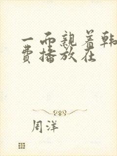 一面亲着韩剧免费播放在封面