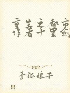 重生之都市修仙作者十里剑神