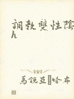 调教双性阴蒂文h