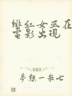 绯红女巫在哪部电影出现