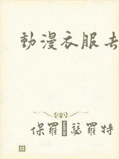 动漫衣服去掉