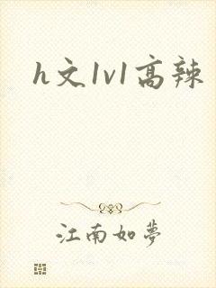 h文1v1高辣