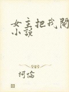 女主把我阉了的小说