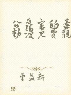 公爵家的毒之花动漫免费观看
