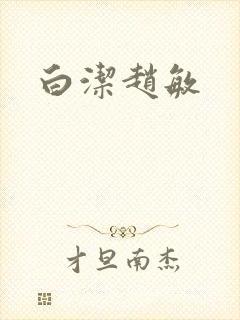 白洁赵敏