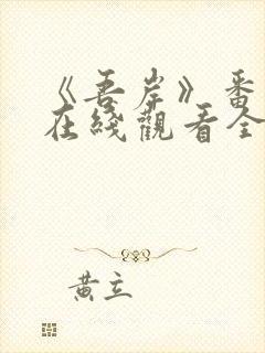 《吾岸》番外篇在线观看全集