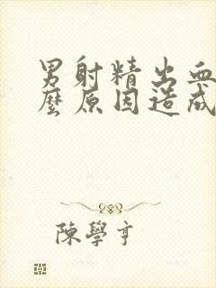 男射精出血是什么原因造成的怎么治疗封面