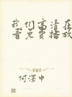 我们高清在线观看免费播放动漫