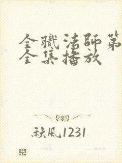 全职法师第七季全集播放