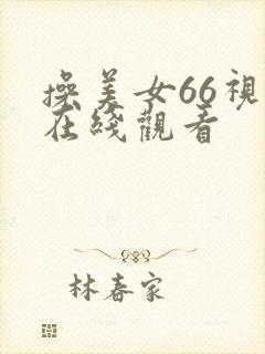 操美女66视频在线观看
