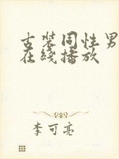 古装同性男xx在线播放