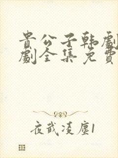 贵公子韩剧电视剧全集免费观看中文版