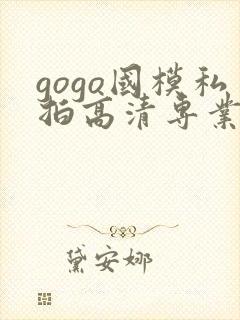 gogo国模私拍高清专业大尺度