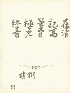 终极笔记在线观看免费高清完整版
