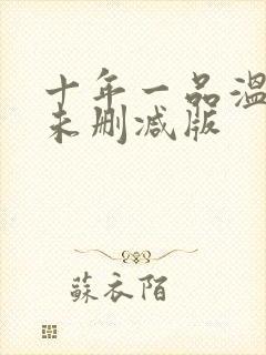 十年一品温如言未删减版