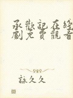 承欢记在线电视剧免费观看