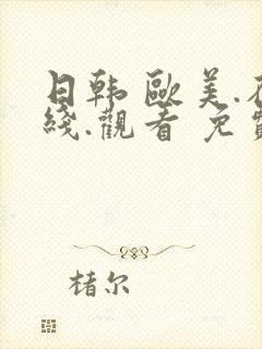 日韩 欧美.在线.观看 免费封面