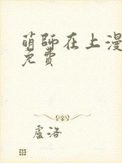 萌师在上漫画 免费