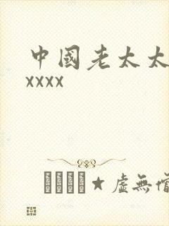 中国老太太hdxxxx