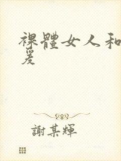 裸体女人和拘做爰