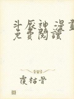 斗厌神 漫画 免费阅读