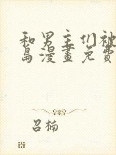 和男主们被困荒岛漫画免费观看