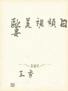 欧美视频日韩人妻