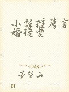 小说推荐言情先婚后爱