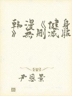 韩漫《健身教练》无删减版封面