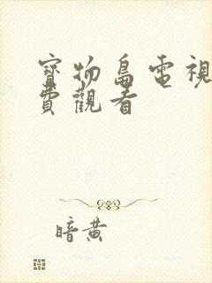 宝物岛电视剧免费观看