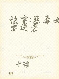 快穿:恶毒女配要逆袭封面
