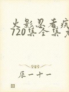 火影忍者疾风传720集全集免费