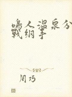 鸣人温泉分身大战纲手