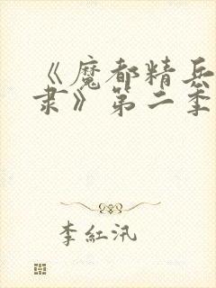 《魔都精兵的奴隶》第二季
