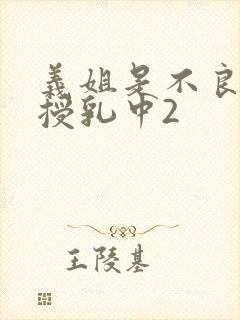 义姐是不良妈妈授乳中2