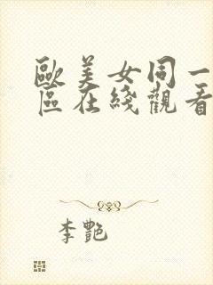 欧美女同一区二区在线观看封面
