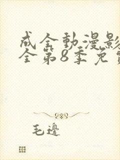 成全动漫影视大全第8季免费观看
