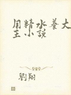 用精水养大的公主小说封面