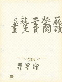 《亲子餐厅》漫画免费阅读下拉式
