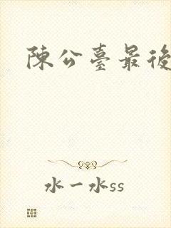 陈公台最后结局