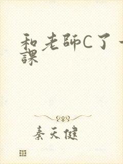 和老师C了一节课